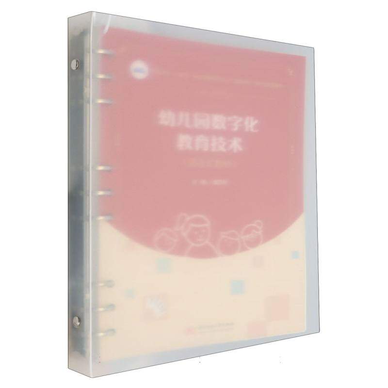 幼儿园数字化教育技术 幼儿园数字化教学 幼儿园应用实践 教育新方法课程 互动课程设计 提升教学效率9787577220482