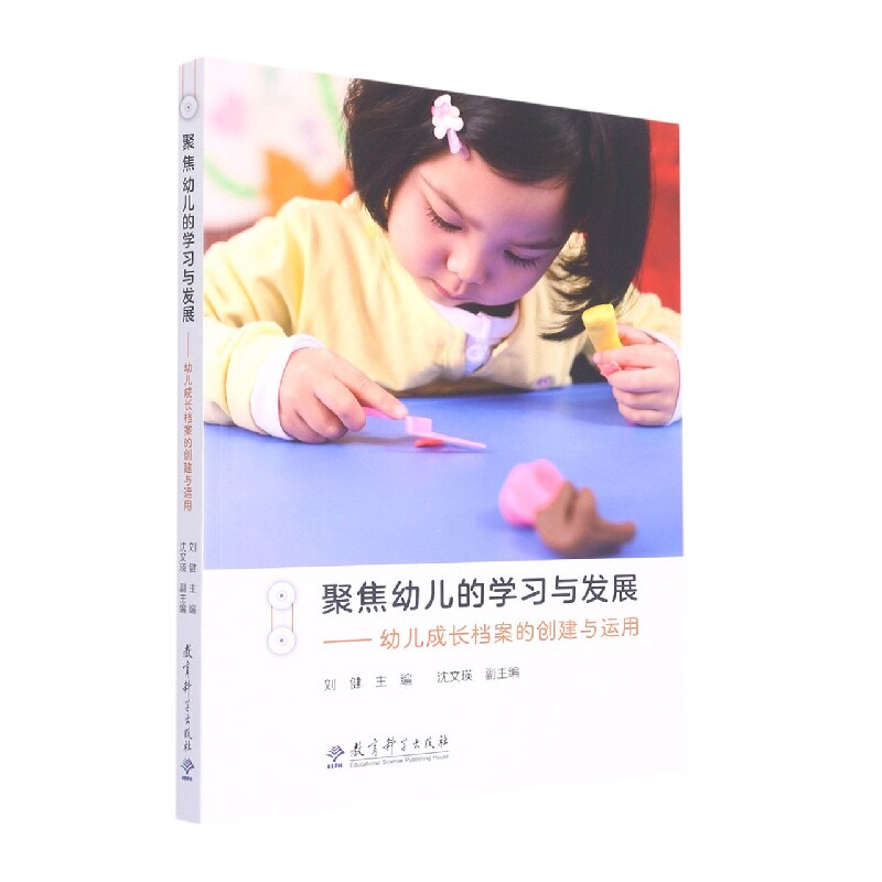 聚焦幼儿的与发展——幼儿成长档案的创建与运用 幼儿成长档案 创建运用指南 教师 家长参考 发展记录 9787519127640