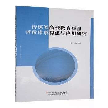 传媒类高校教育质量评价体系构建与应用研究 高校教育 质量评价 体系构建 应用研究 专业指导 学术提升9787573151148