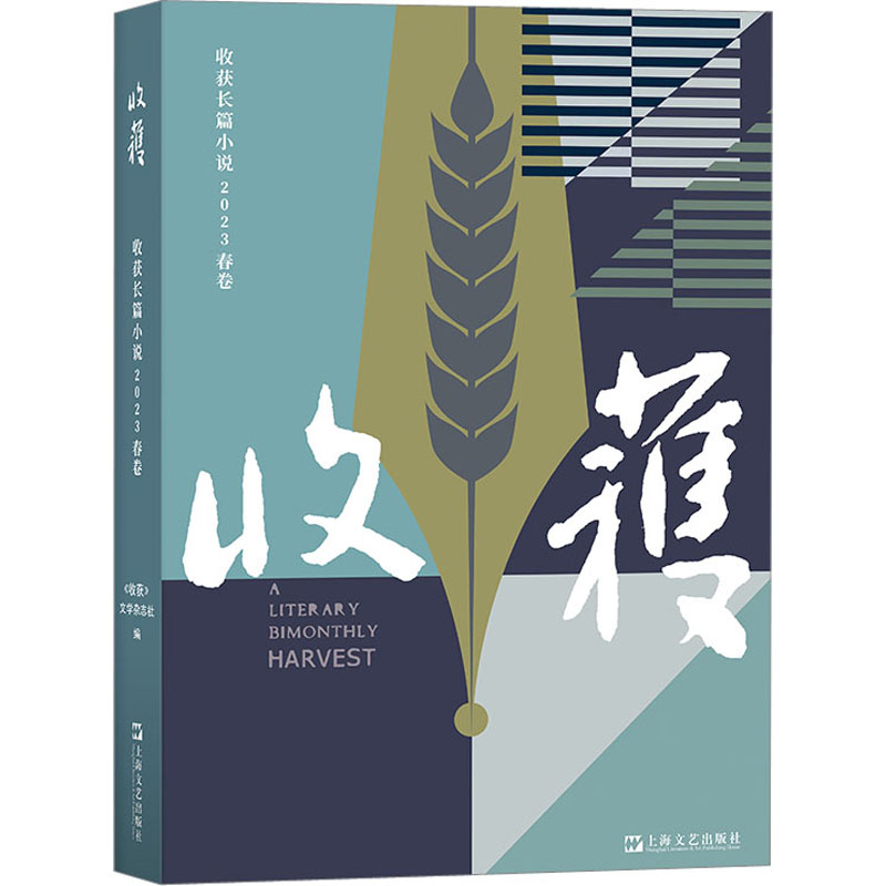正版包邮 收获长篇小说 2023 春卷 《收获》文学杂志社 9787532186815 上海文艺出版社