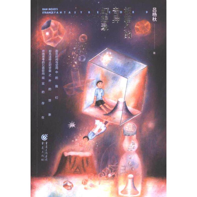 板猫久的奇异幻想录 小学生奇幻故事激发想象力 精美插画 重庆出版社 ISBN9787229182878