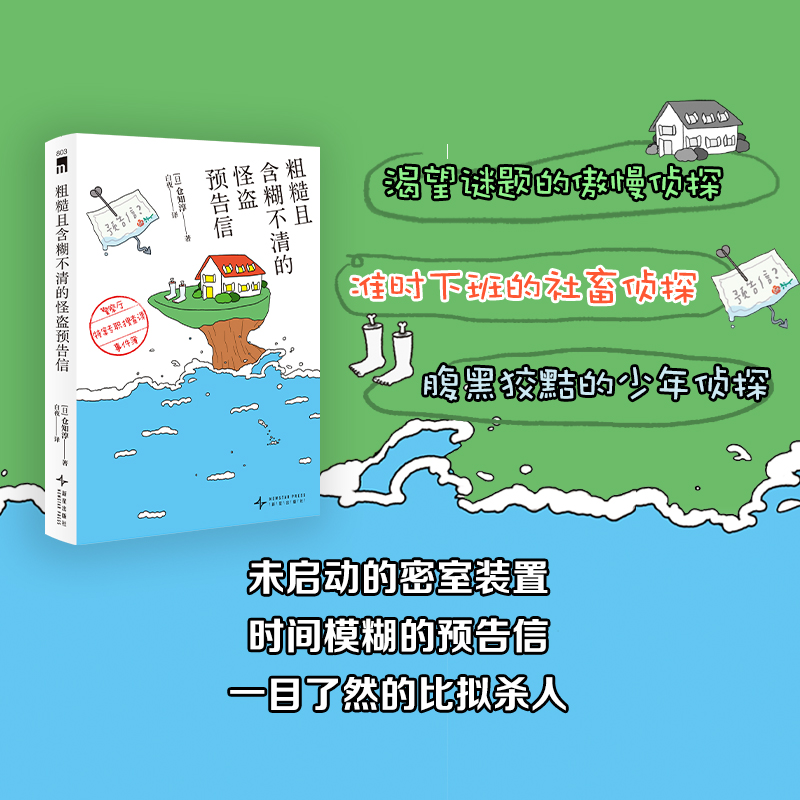 正版包邮 粗糙且含糊不清的怪盗预告信：厅特案专职搜查课事件簿 (日)仓知淳|译者:白夜 9787513360289 新星