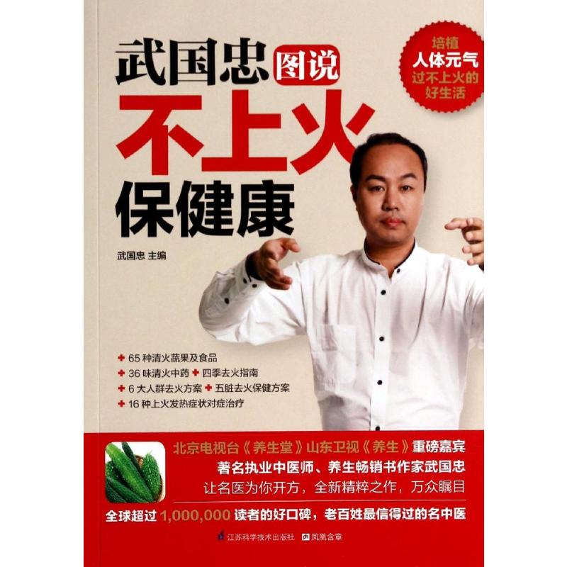 武国忠图说不上火保健康 武国忠养生 不上火调理法 中医养生图 保健康调理 全彩图说 易上火调 日常养生 养生技巧 9787553729916