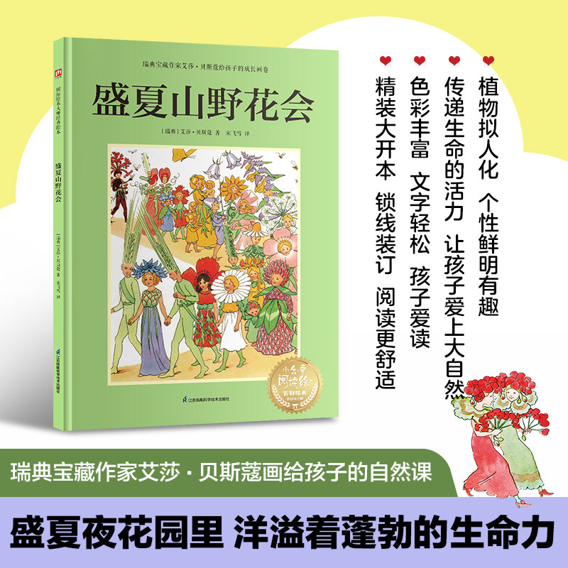 盛夏山野花会:瑞典宝藏作家艾莎贝斯蔻画给孩子的自然课让孩子亲近自然提高审美能力 手绘插画9787571342302