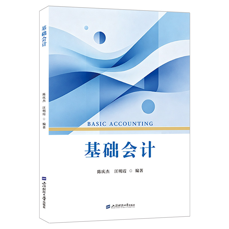 基础会计 零基础入门 会计基础教程 实操案例详解 会计分录实例 财务报表分析 考考点解析 职场会计 9787564250270