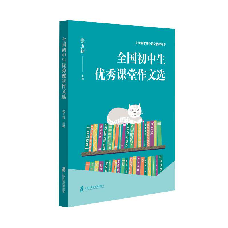 全国初中生课堂作文选 初中生作文选 范文集 课堂精选 名师点评 高分技巧 结构解析 提分指南 素材积累 9787552036077