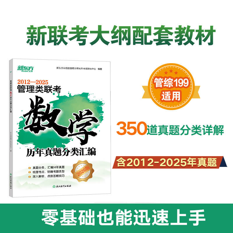 正版包邮 (26)管理类联考数年真题分类汇编 编者:新东方在线全国硕士研究中心| 9787572280856 浙江教育