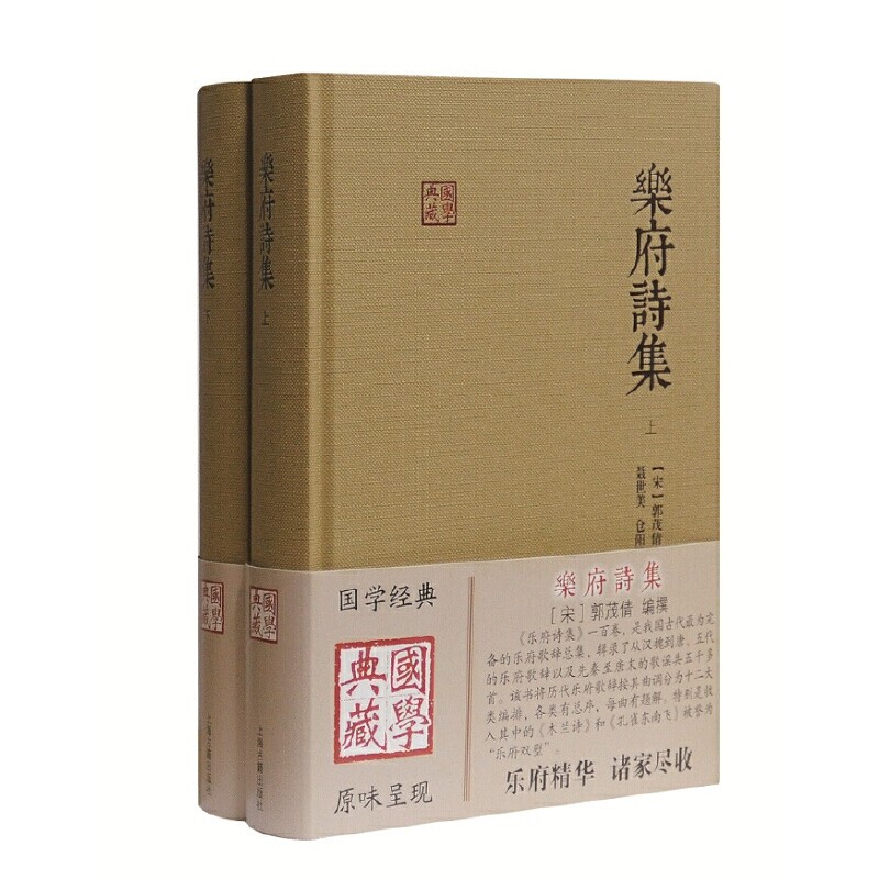 正版包邮 乐府诗集(全二册)(国学典藏) ［宋］郭茂倩 编撰,聂世美,仓阳卿 校点 9787532581603 上海古籍出版社