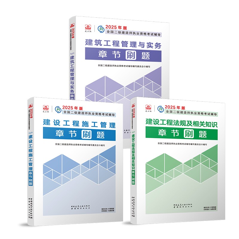 正版包邮 建工社2025二建章节刷题【建筑3科】 编者:全国二级建造师执业资格辅导编写委员会| 9787507437584 中国城市