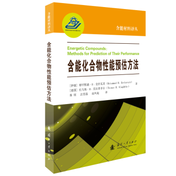正版包邮 含能化合物能预估方法(精)/含能材料译丛 [伊朗]穆罕默德·H.克什瓦茨,[德]托马斯·M.克拉普多尔 9787118124019