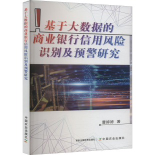 商业银行信用风险识别及预警研究 曹婷婷 著 正版 中国农业出版 基于大数据 9787109324435 社 包邮