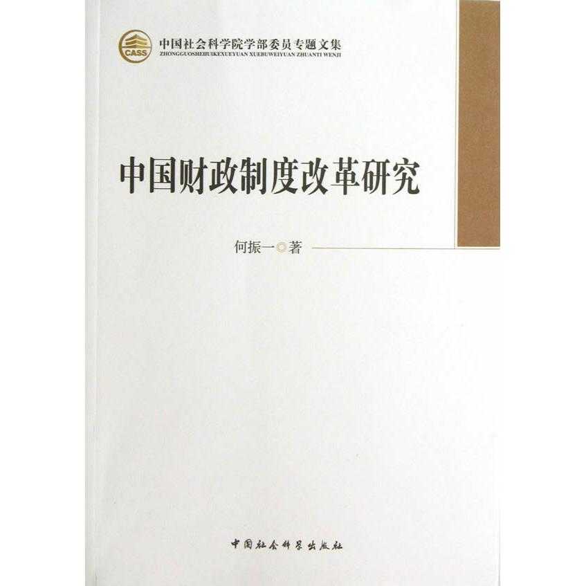 中国财政制度改革研究/学部委员专题文集 财政经济学者研究参考 中国社科院解读 系统解析改革历程 政策分析书籍 9787516120040