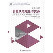 质量认理论与实务 质量认体系 理论知识讲解 实务操作指南 ISO标准解析 质量管理工具 企业质量管控 9787561184585