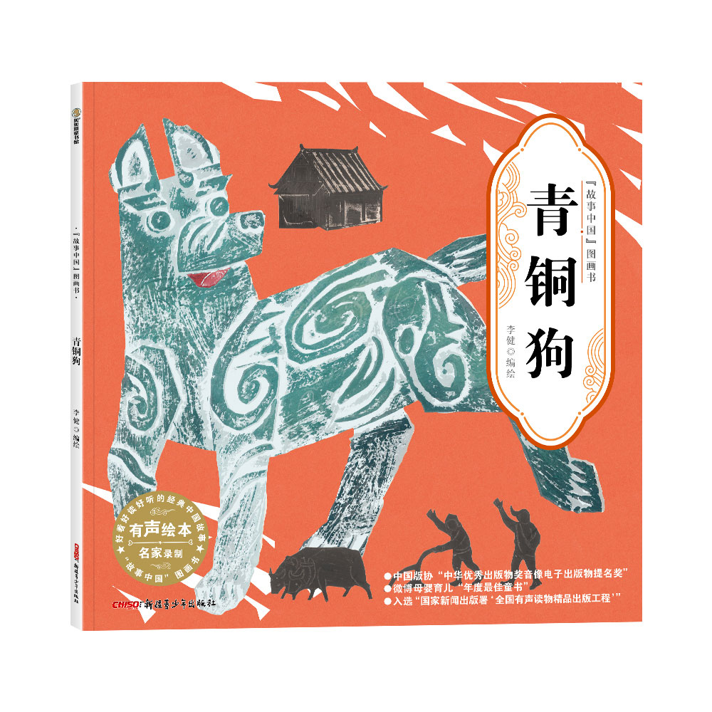 正版包邮 “故事中国”图画书·青铜狗（平装）5-10岁适读 水墨画里的中国故事，弥足珍贵的中国精神。 李健 9787537172295