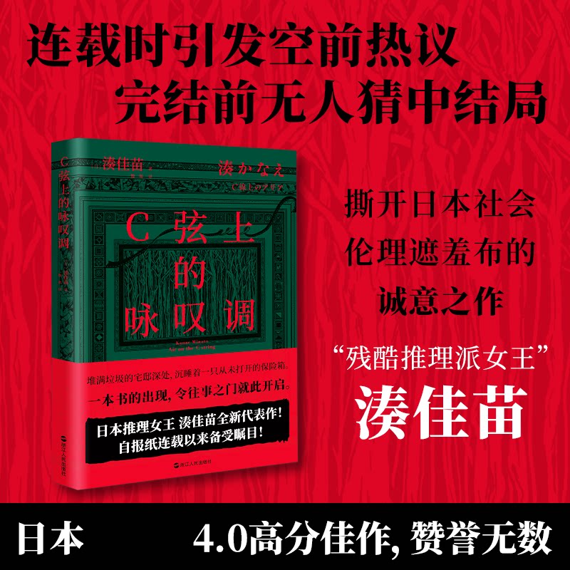 正版包邮 C弦上的咏叹调 (日)湊佳苗|译者:魏微 9787213121449 浙江人民