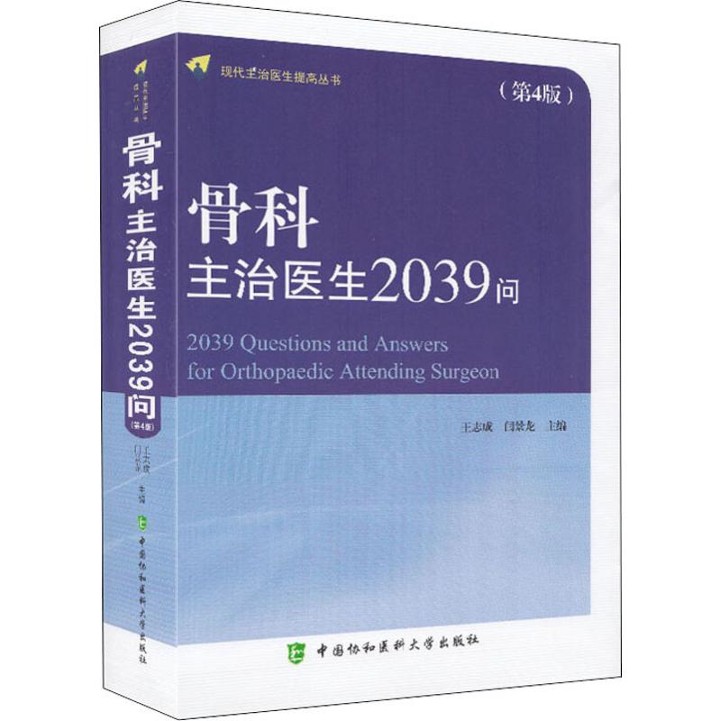 骨科主治医生2039问第4版 主治医生用书 2039问答临床实用 医学生规培 9787567906228