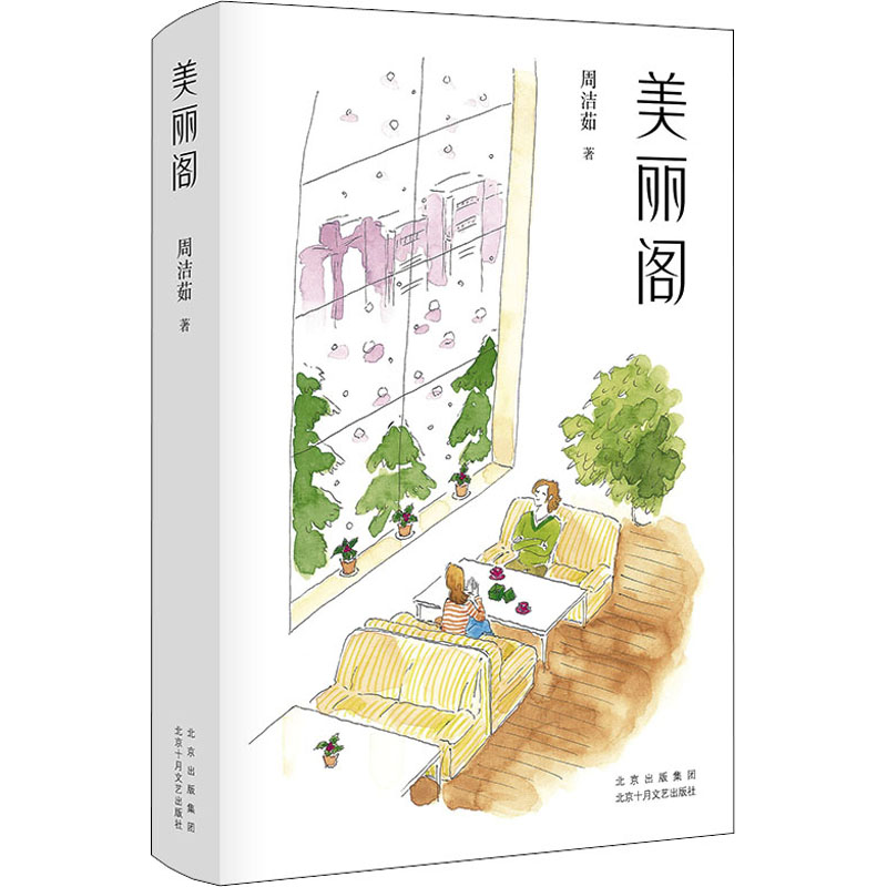 美丽阁 生活美学指南 家居装饰灵感 空间设计技巧 软装搭配方案 女审美提升 品味修养书籍 室内美学打造 9787530221600