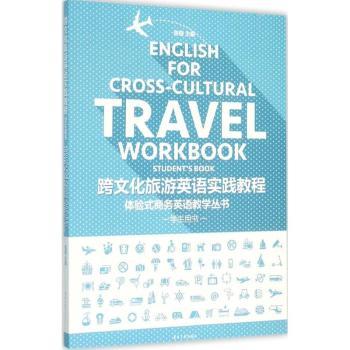 跨文化旅游英语实践教程 跨文化旅游英语 实践教程 旅游场景对话 文化差异解析 实用口语表达 出国旅行 9787566909763