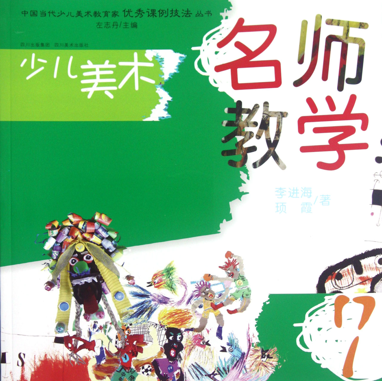 名师教学(7)/中国当代少儿美术教育家课例技法丛书 少儿美术教学 名师课例解析 技法实践指导 美术入门教程 9787541049996