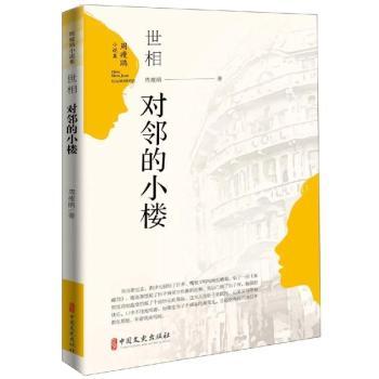 世相对邻的小楼/周瘦鹃小说集 周瘦鹃小说集 世相对邻小楼 民国文学经典 言情短篇小说 时代社会写照 经典文学作品 9787520507431