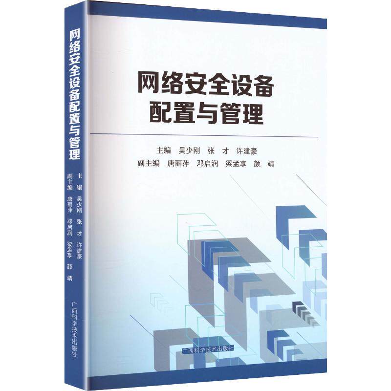 正版包邮 网络安全设备配置与管理 吴少刚,张才,许建豪 主编 9787555125839 广西科学技术出版社