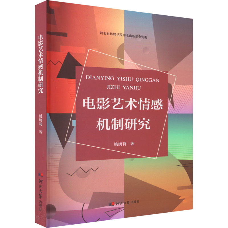 正版新书 电影艺术情感机制研究 姚婉莉 9787566620460 河北大学出版社