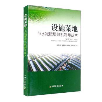 设施菜地节水减肥增效机制与技术 种植户 节水省肥技术 科学种植方案 农业增产实操手册 9787109250697
