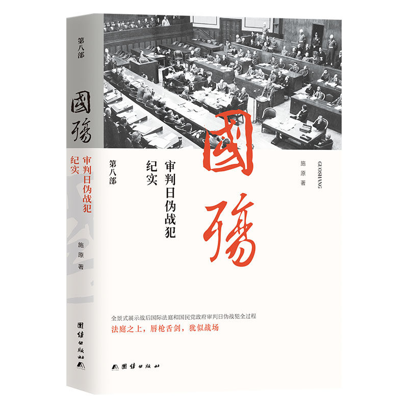 正版包邮 国殇 审判日伪战犯纪实 第8部 施原 著 9787512619692 团结出版社