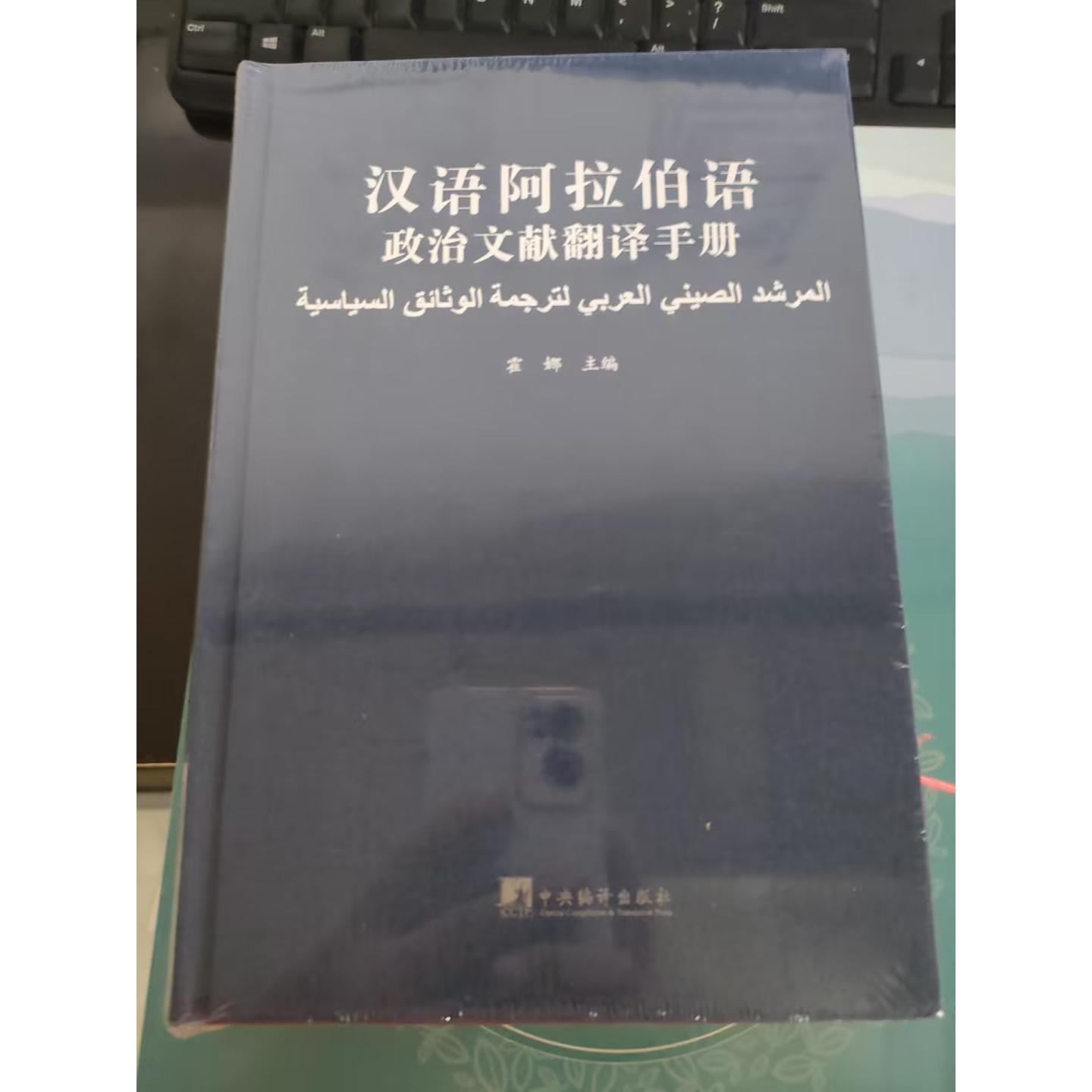 汉语阿拉伯语政治文献翻译手册 翻译从业者 精准术语 翻译 实用手册 学术参考 版本 标准流程9787511743589
