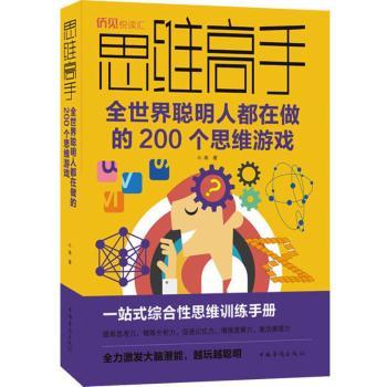 思维高手 全世界聪明人都在做的200个思维游戏 思维游戏训练 聪明人思维游戏 200个益智游戏 逻辑推理玩法 9787511378804