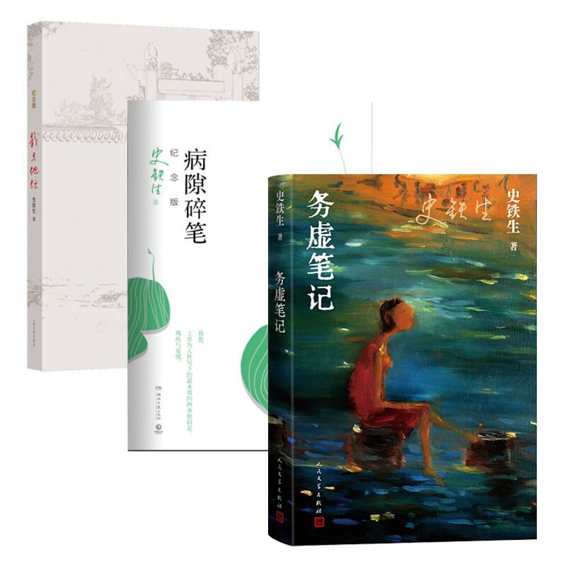 正版包邮 我与地坛+病隙碎笔+务虚笔记共3册 史铁生| 9787020178063 人民文学