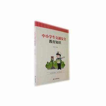 正版包邮 中小学生交通安全教育知识 简述芬编著 9787523700341 应急管理出版社