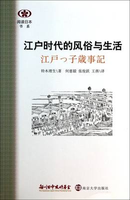 正版新书 江户时代的风俗与生活/阅读日本书系 (日)铃木理生|译者:何慈毅//张俊跃//王燕 9787305125614 南京大学