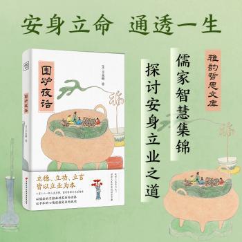 紫图雅韵哲思文库围炉夜话插图典藏版221则人生至理富有哲理与生活趣味 插图精美 家长 ISBN9787510711572