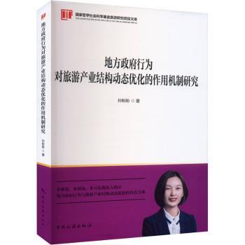 正版包邮 地方行为对旅游产业结构动态优化的作用机制研究 孙盼盼 著 9787503272936 中国旅游出版社