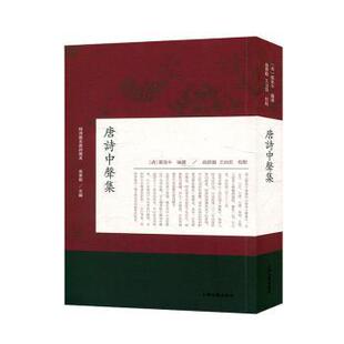 邹美中 曲景毅 上海古籍出版 新书 社 9787532593934 唐诗中声集 等 正版 王治田
