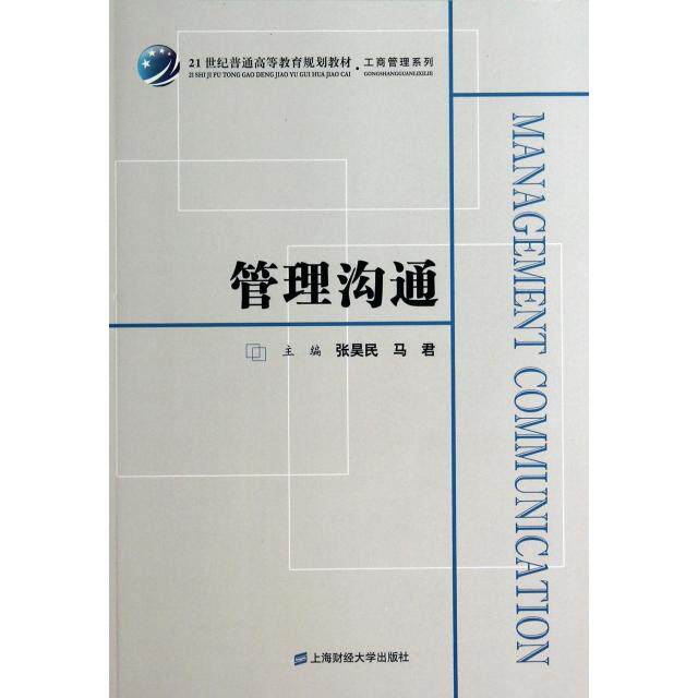 管理沟通(21世纪普通高等教育规划教材)/工商管理系列 管理沟通教材 21世纪规划教材 工商管理系列 沟通技巧详解 9787564218638