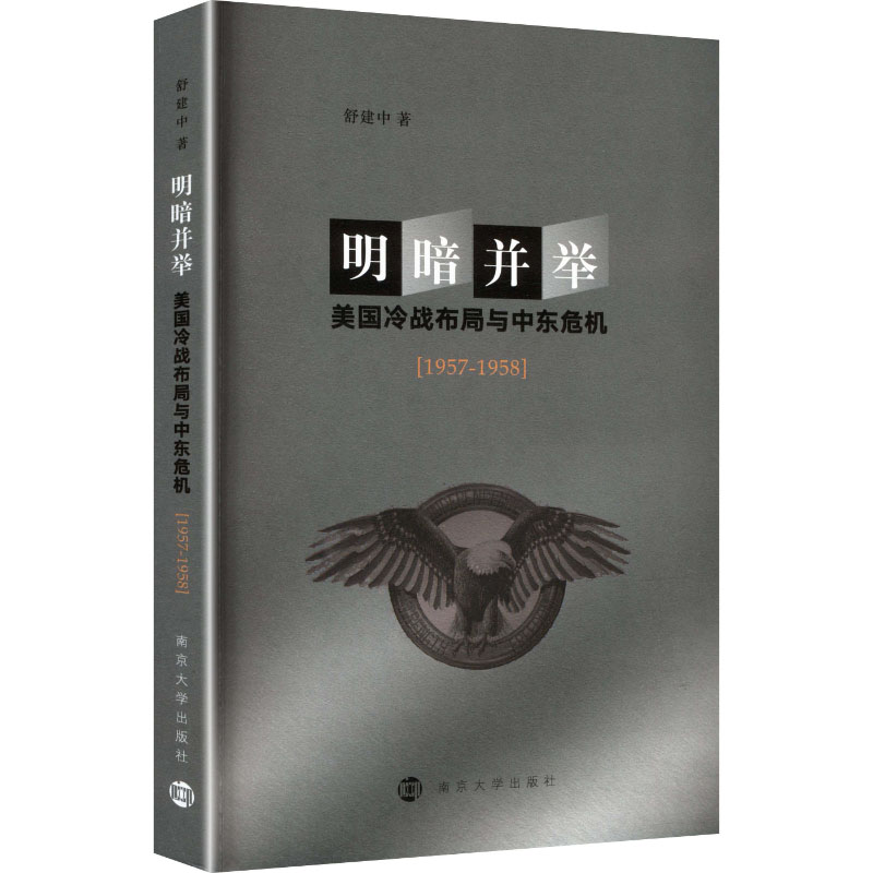 明暗并举:美国冷战布局与中东危机:1957-1958 冷战布局解析 中东危机始末 1957-58关键 美国中东政策 地缘政治分析 9787305300783