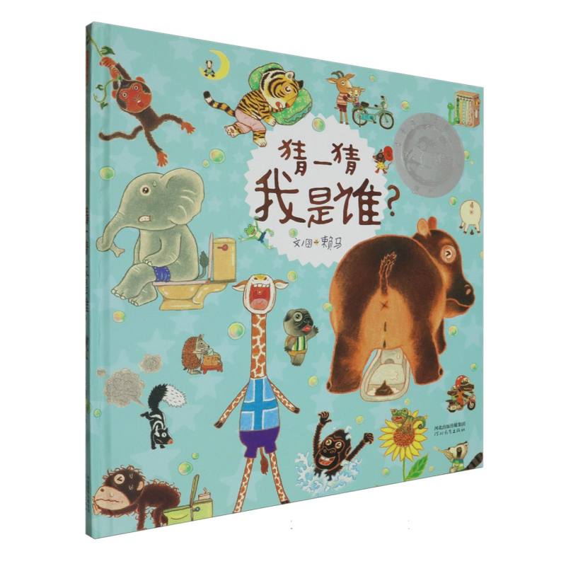 正版包邮 猜一猜我是谁？（新） 文/图:赖马 9787554540978 河北教育