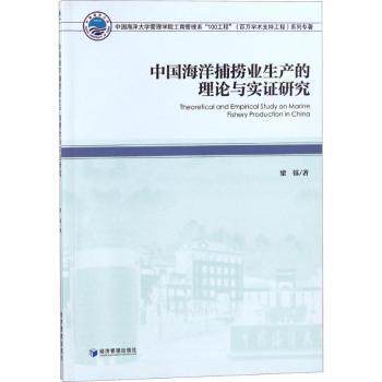 中国海洋捕捞业生产的理论与实研究 理论体系 实分析 行业研究 数据支撑 案例解析 实践应用9787509652909