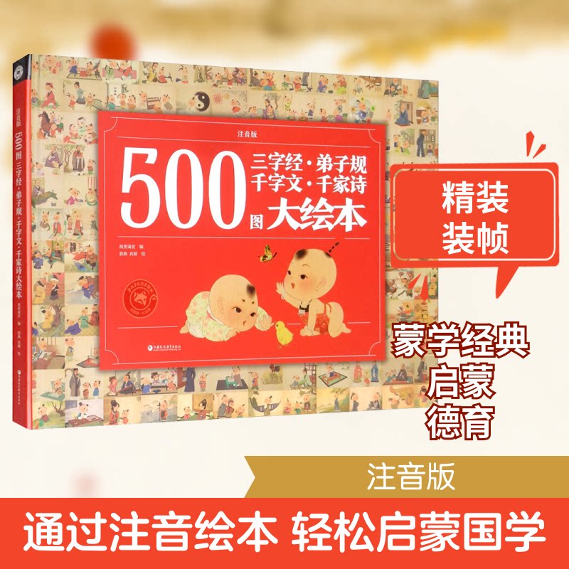 500图三字经·弟子规 千字文·千家诗大绘本 注音版 三字经弟子规 千字文千家诗 500图大绘本 拼音注音版 9787549982219