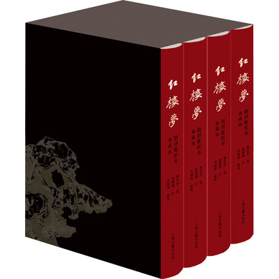 正版包邮 红楼梦脂评汇校本 典藏版(1-4) [清]曹雪芹 9787573208453 上海古籍出版社