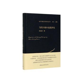 当代中国小说批评史 当代小说批评史 中国文学批评史 学术研究专著 文学理论体系 经典案例分析 批评方法解析 9787520346726