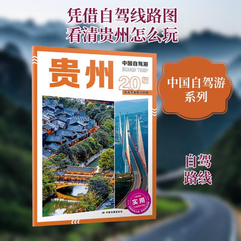 中国自驾游贵州 贵州自驾攻略 路线规划 小众景点 美食 摄影技巧 详细实用手册 深度体验9787520448390