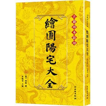 正版包邮 绘图阳宅大全 董佩华主编 9787501090518 文物出版社