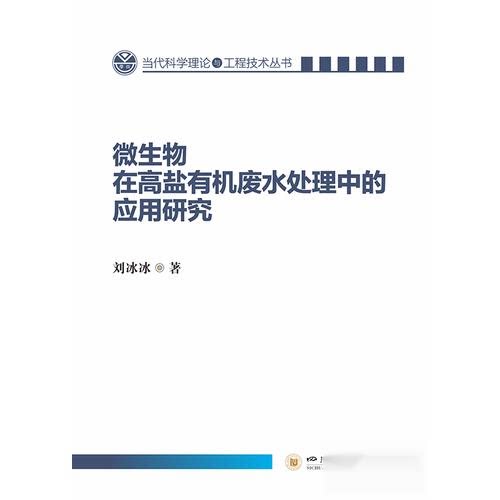 正版包邮 微生物在高盐有机废水处理中的应用研究 刘冰冰著 9787569078718 四川大学出版社