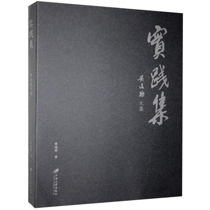 实践集-黄选能文集 实践经验集 黄选能文集 实践案例分析 实用经验分享 专业实践指导 个人实践总结 职场实践汇编 9787568413688