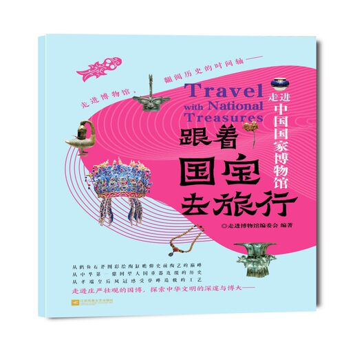 跟着国宝去旅行 走进中国博物馆 小学生历史启蒙书 国博内容 精美插图 子读 9787559494917