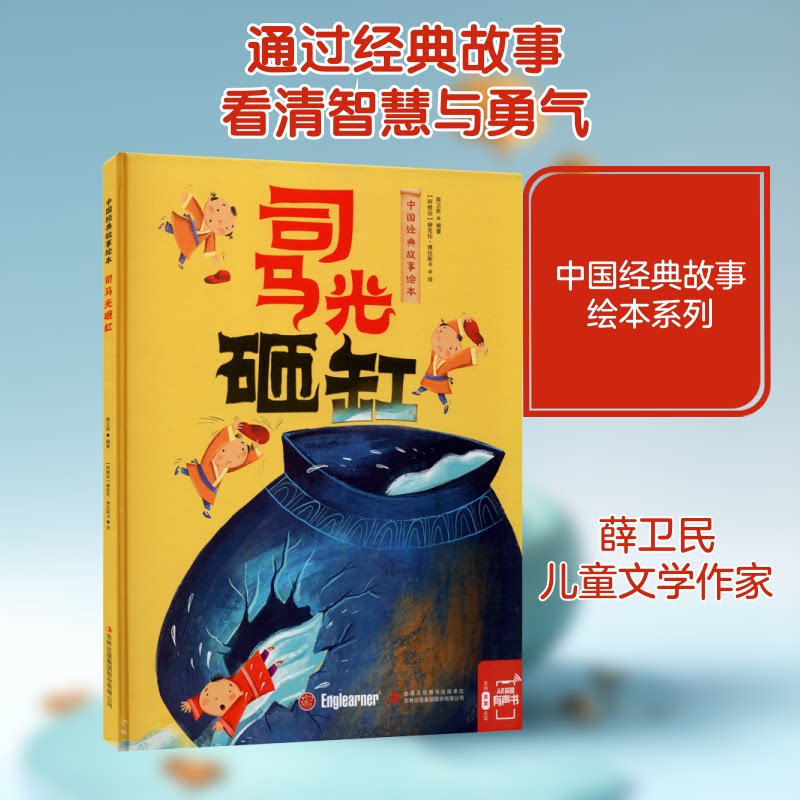司马光砸缸 经典历史典故 儿童启蒙读物 司马光砸缸 拼音注音版 智慧教育故事 传统文化绘本 儿童文学读物 9787558175398