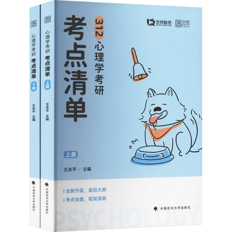 正版包邮 心理学考研考点清单(全两册) 王永平 编 9787576413717 中国政法大学出版社